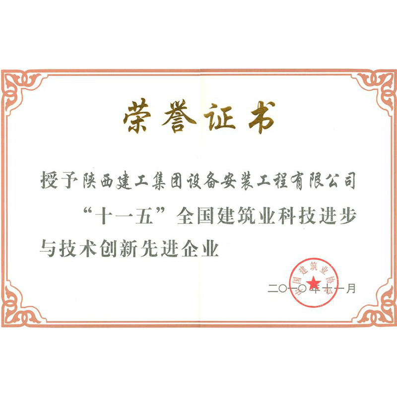 “十一五”全國建筑業(yè)科技進(jìn)步與技術(shù)創(chuàng  )新先進(jìn)企業(yè)